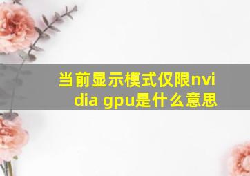 当前显示模式仅限nvidia gpu是什么意思